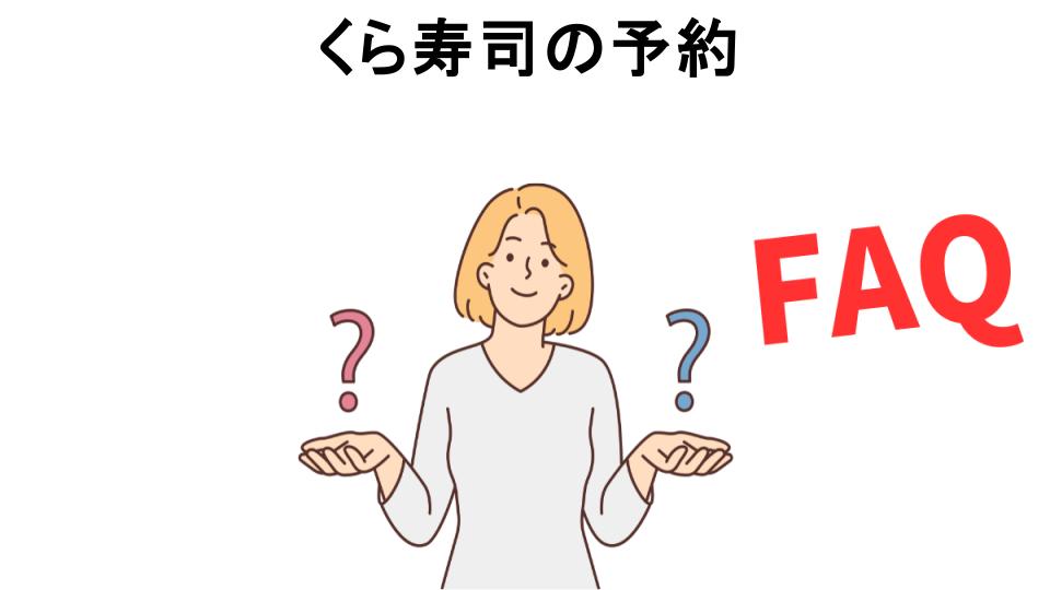 くら寿司の予約についてよくある質問【意味ない以外】